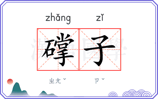 礃子