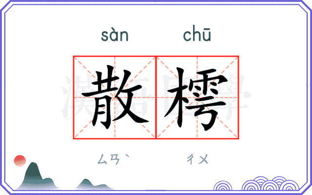 散樗
