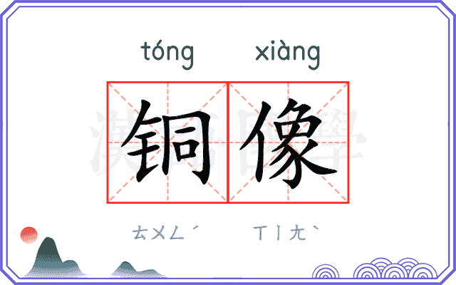 铜像
