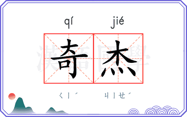 奇杰