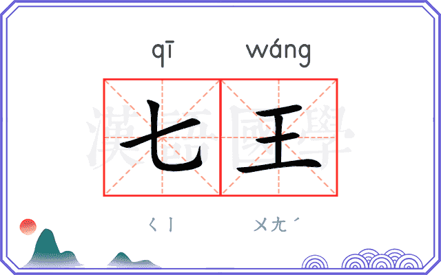 七王