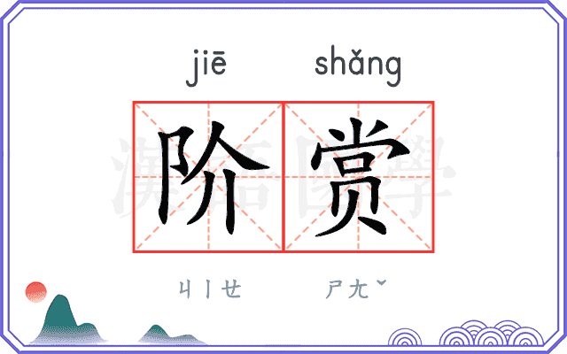 阶赏
