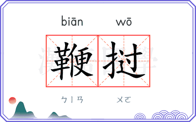 鞭挝