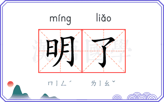 明了