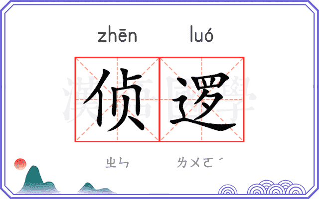 侦逻