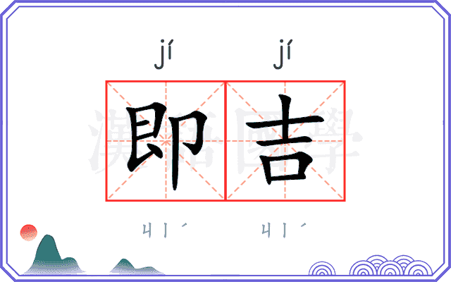 即吉
