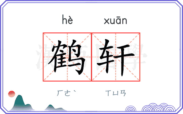 鹤轩