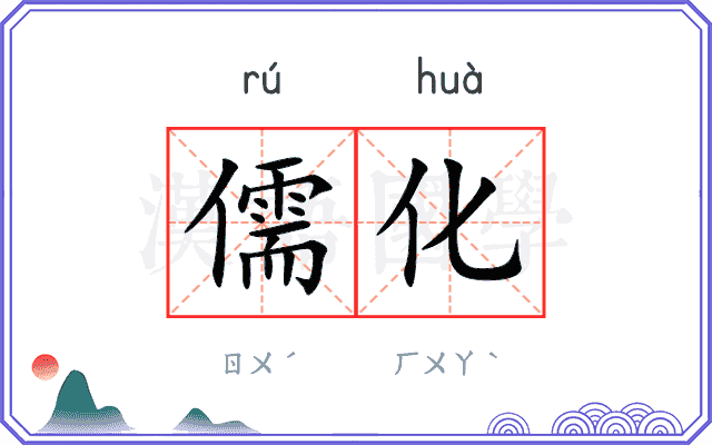 儒化