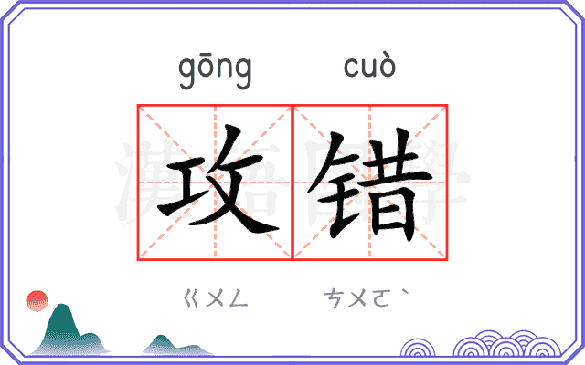 攻错