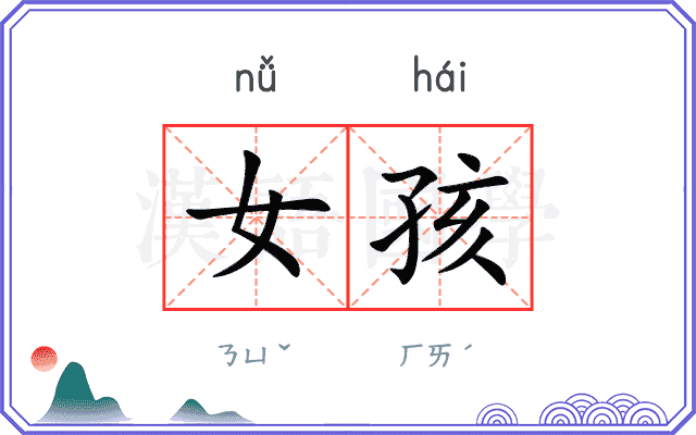 女孩