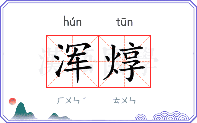 浑焞