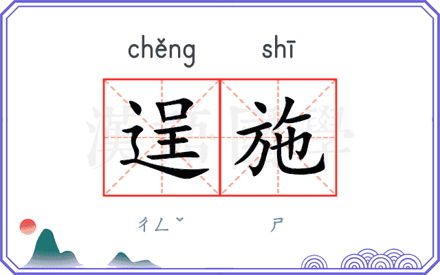 逞施