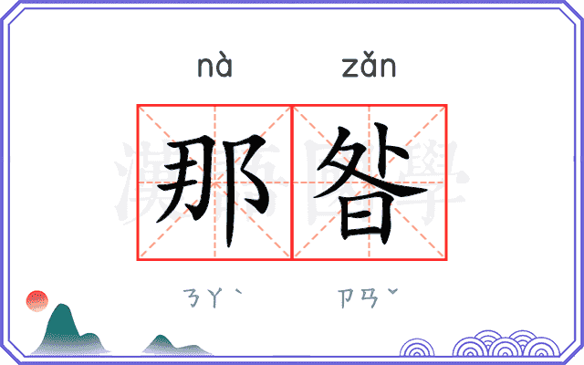 那昝