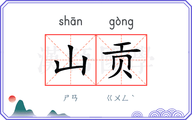 山贡