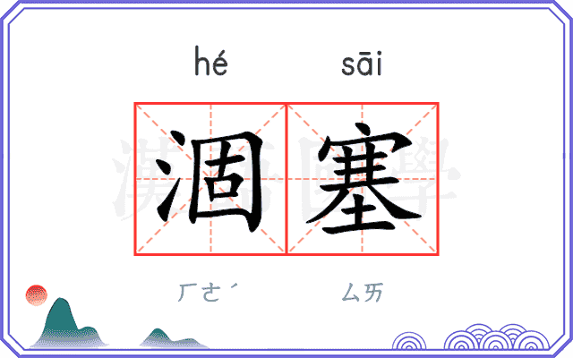 涸塞