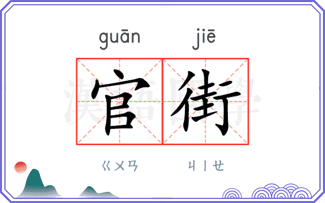 官街