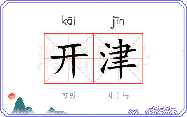 开津