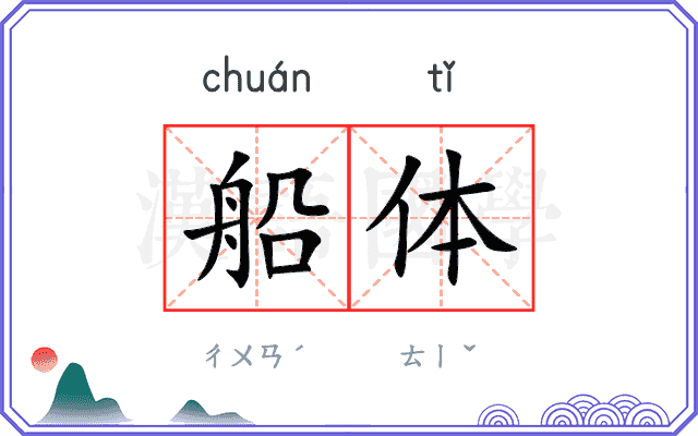 船体