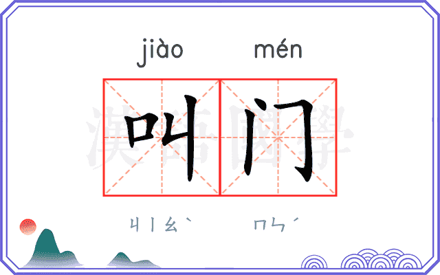 叫门