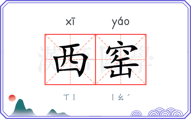 西窑