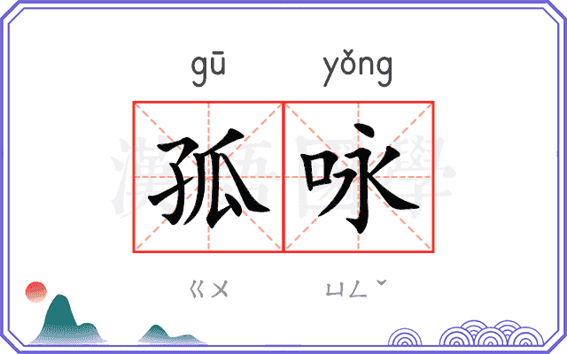 孤咏