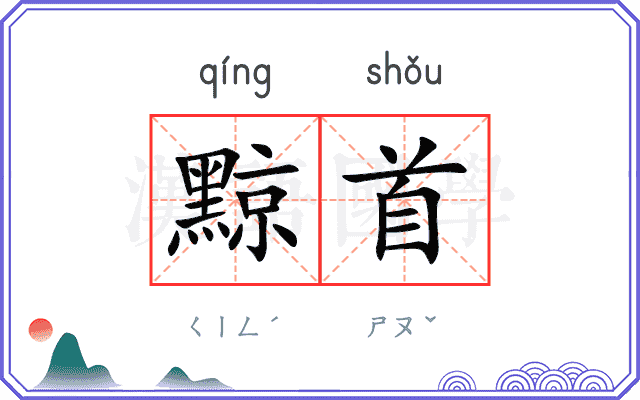 黥首