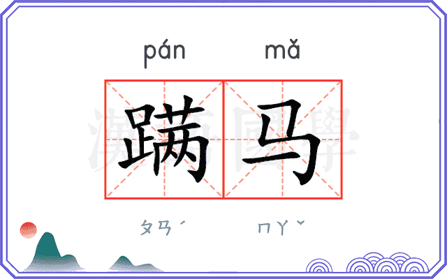 蹒马