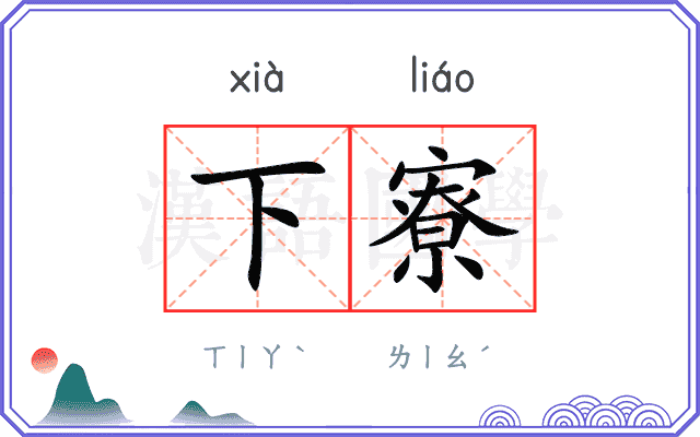 下寮