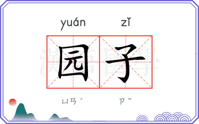 园子