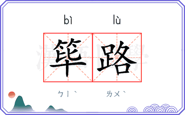 筚路