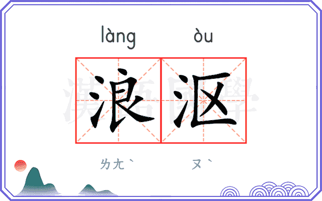 浪沤
