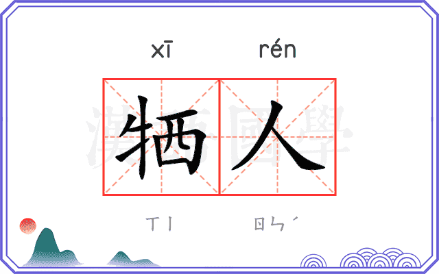 牺人