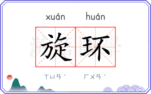 旋环