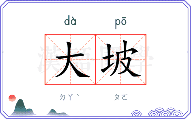 大坡