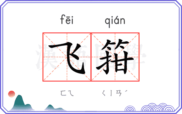 飞箝