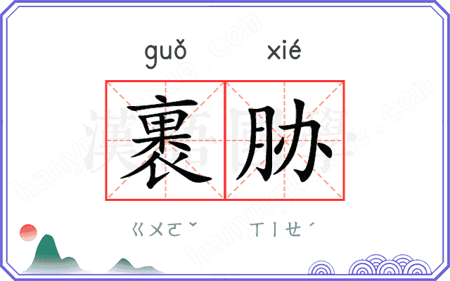 裹胁