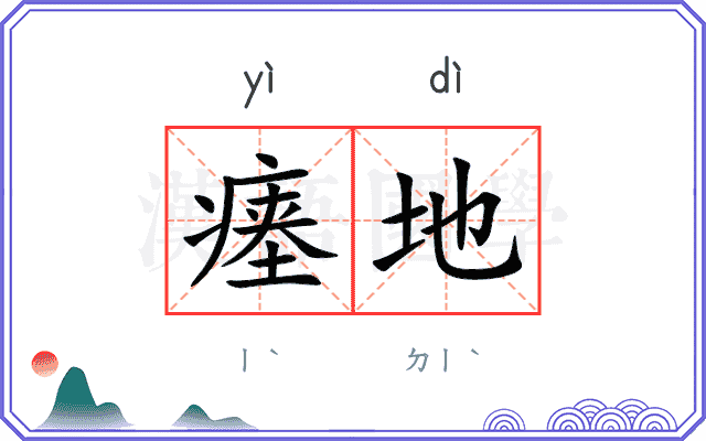 瘗地