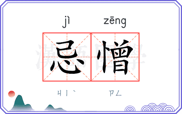忌憎