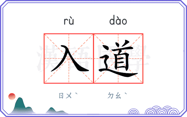 入道