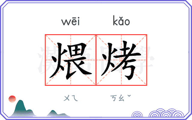 煨烤