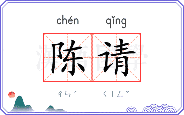 陈请