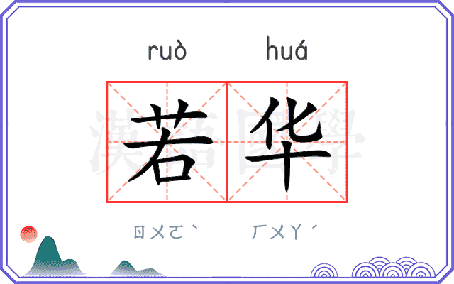若华
