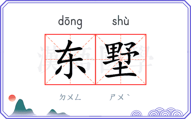 东墅