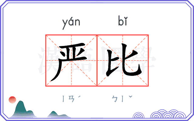 严比