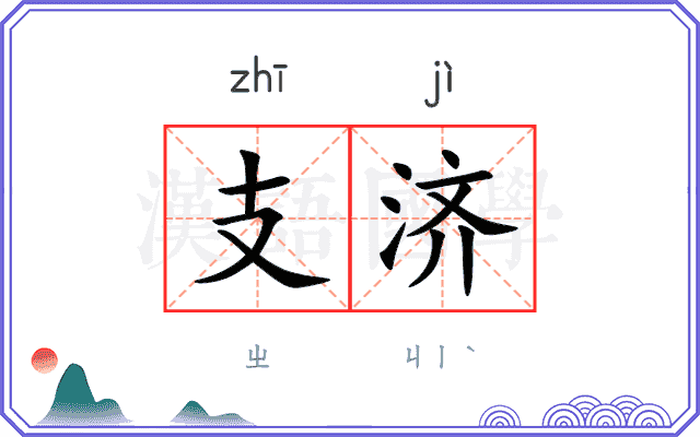 支济