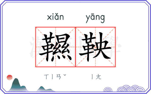 韅鞅