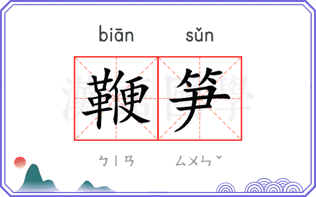 鞭笋