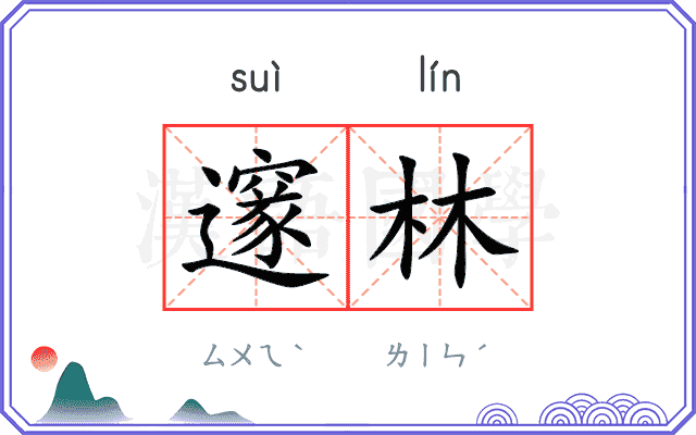 邃林
