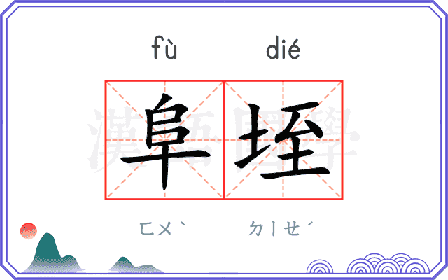 阜垤