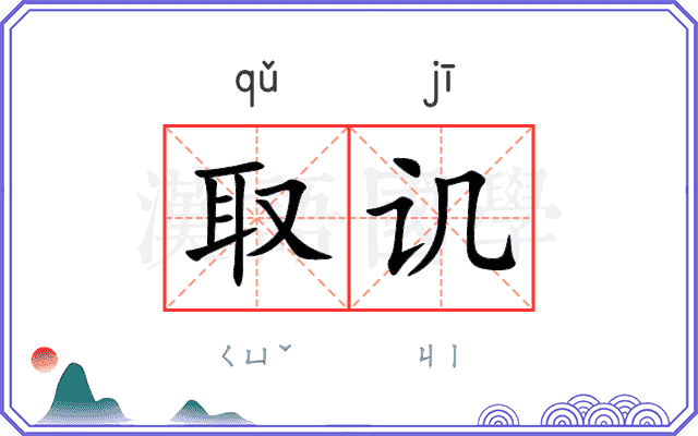 取讥
